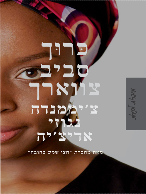 Cover of כרוך סביב צווארך (The Thing Around Your Neck)